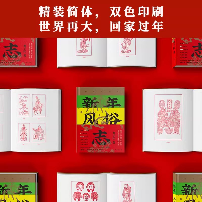 [正版]新年风俗志 中国新年风俗里程碑式作品 收录21省41地区共计464种新年风俗 真实再现传统年味 中国民俗学奖 文高清大图