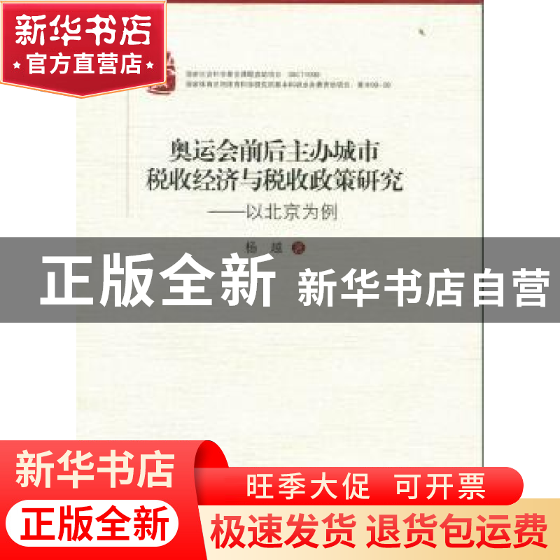 正版 奥运会前后主办城市税收经济与税收政策研究:以北京为例 杨