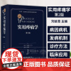 实用疼痛学第2版 刘延青 主编 外科学 详细介绍近年来疼痛科临床推广应用的新技术 新方法 9787117362665人民