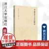 中国亲子文化新论/蒋风冰/谢宏/盛晓明|责编:丁沛岚/浙江大学出版社