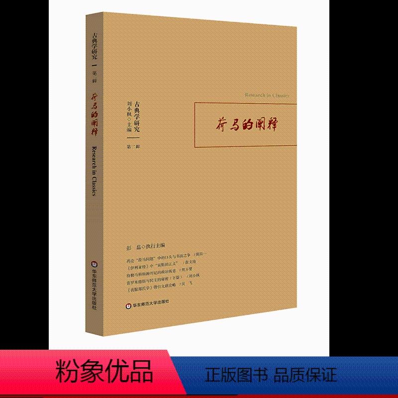 [正版]古典学研究:荷马的阐释 古典学研究 第二辑 理想国 君主论 史记 古希腊 华东师范大学出版社