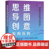 思维导图创意应用百科