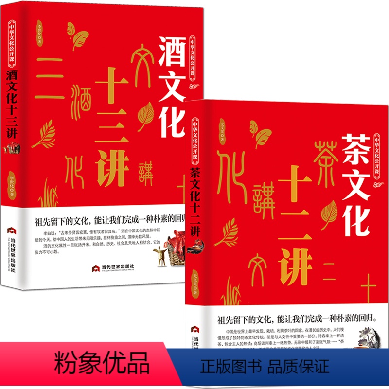[正版]茶文化+酒文化2本中华文化公开课 中国茶道科普知识历史 酒历史民俗酒令酒与文人故事书籍