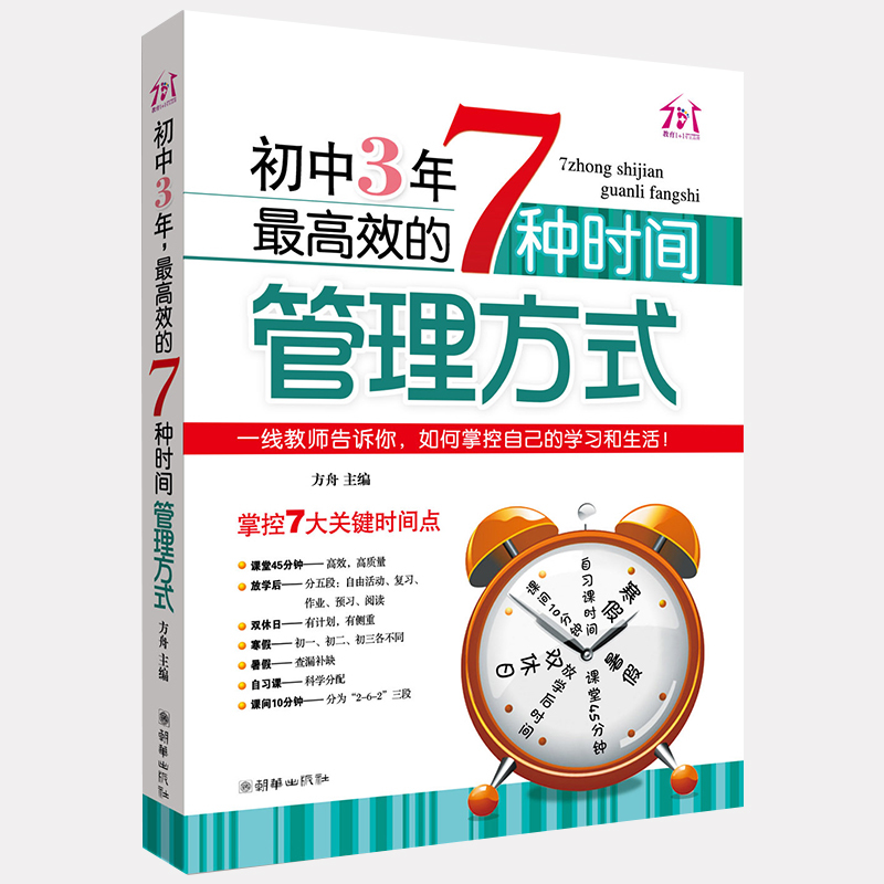 [正版]初中3年效的7中时间管理方式 清华学霸学方法学法 初中生课外阅读书籍必读 中学生学习方法辅导书习惯培养提升成绩高清大图