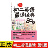 正版第五版初二英语晨读经典80篇带音频第5版双语读物每天读点好英文英语小故事大全集英汉互译初中生课外阅读 语法词汇书籍