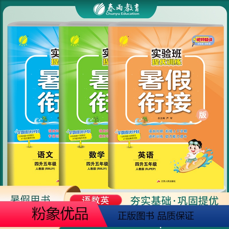 [3本套]四升五 语数英 人教版 小学通用 [正版]2023新版实验班提优训练暑假衔接版语文数学英语四升五年级人教版 春