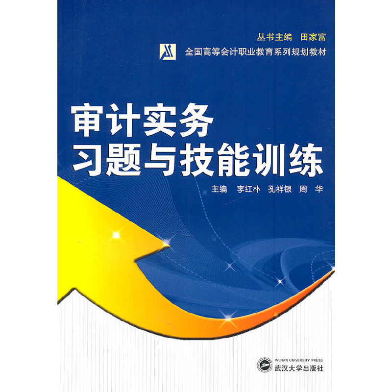 醉染图书审计实务习题与技能训练9787307089211