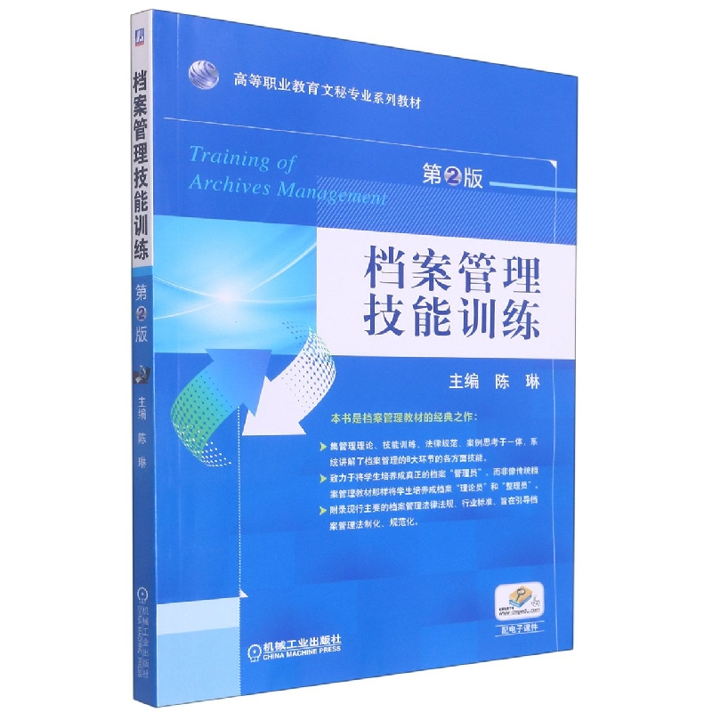 全新正版档案管理技能训练9787111503569机械工业