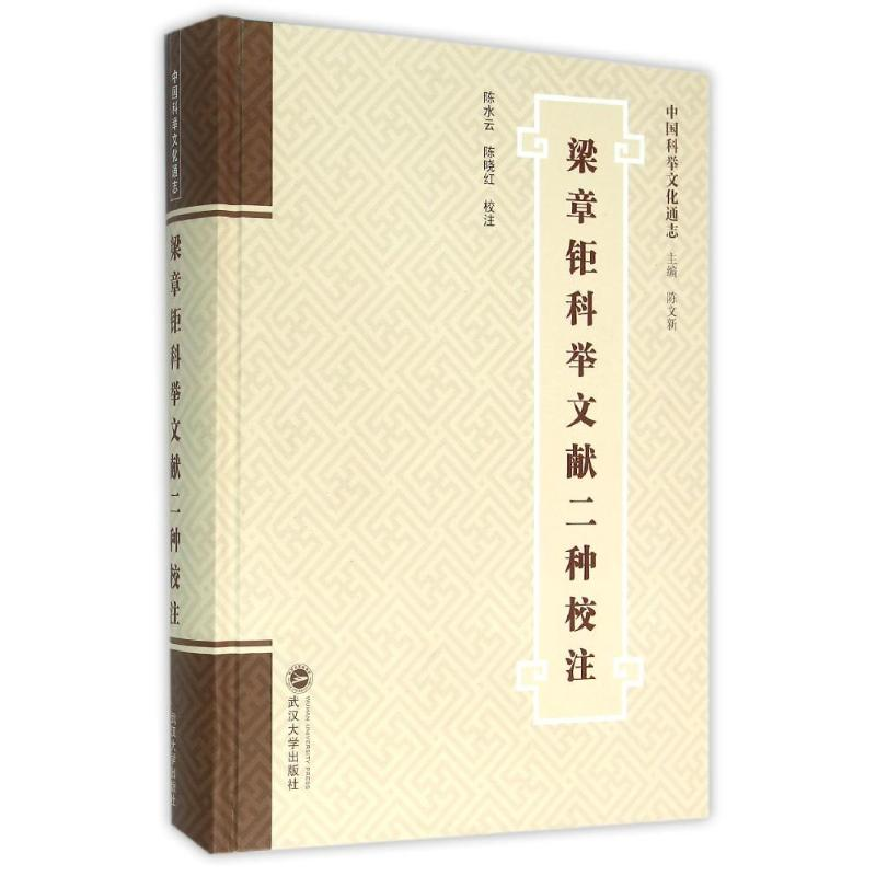 [M]梁章钜科举文献二种校注-9787307165090