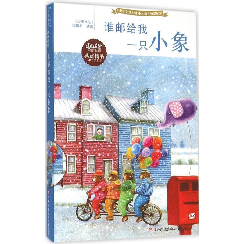 正版新书]谁邮给我一只小象《少年文艺》编辑部9787534691348
