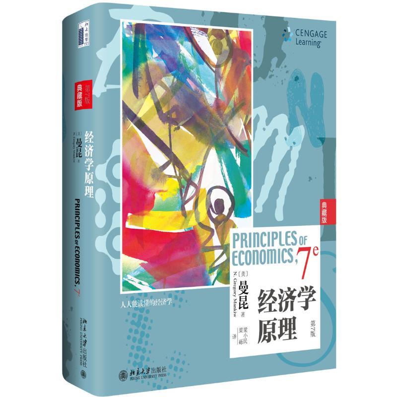 经济学原理(第7版)(典藏版) 曼昆 著 梁小民 梁砾 译 经管、励志 文轩网