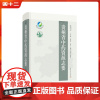 贵州省中药资源志要 上海科学技术出版社9787547866344