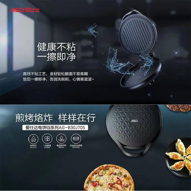 爱仕达电饼铛AG-B30J705
