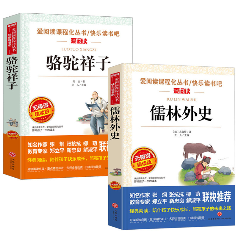 骆驼祥子+儒林外史 [正版]骆驼祥子老舍原著儒林外史吴敬梓原著白话文版五年级下册课外书名师导读带批注考点无障碍精读版天地