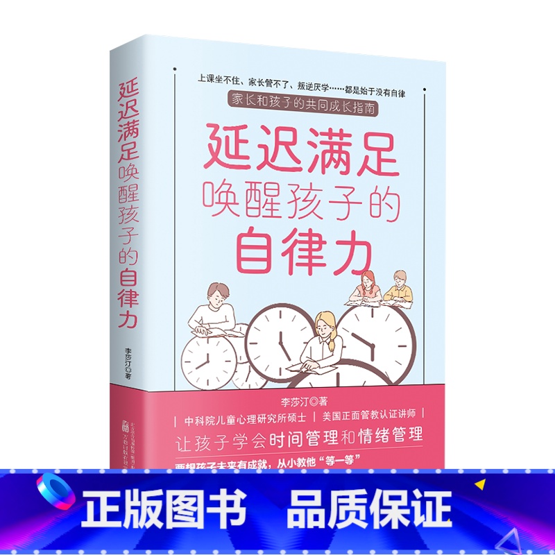 [正版]延迟满足唤醒孩子的自律力家庭教育学习自律力养成让孩子学会时间管理和情绪管理让孩子在延迟满足能力中锻炼自控自律书