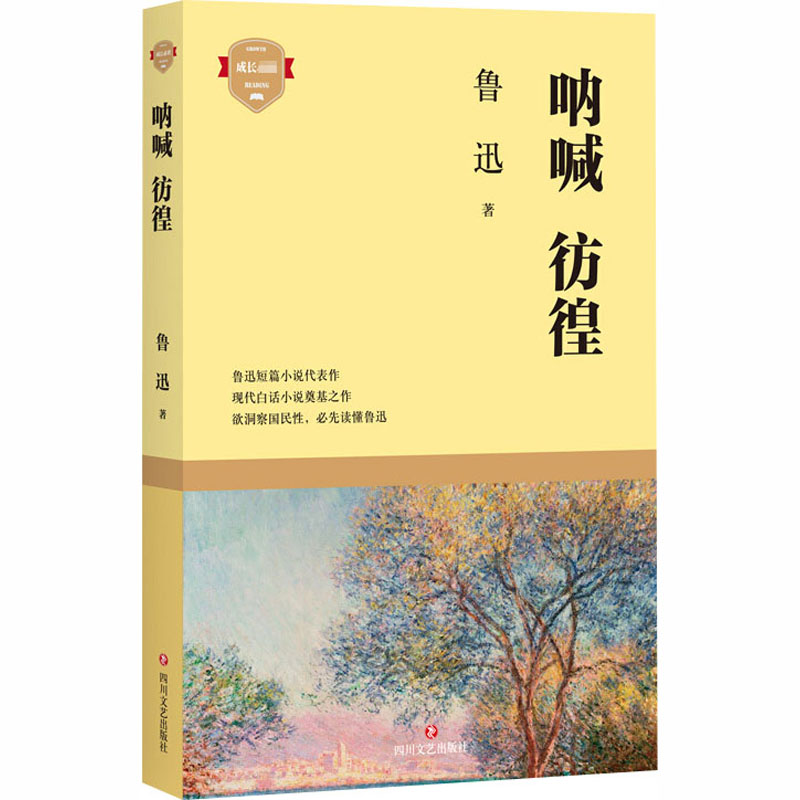 [M]呐喊 彷徨 鲁迅 著 -9787541157509