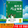 2021版 迈进文化 现代文阅读秘籍 八年级全册 初二8年级现代文阅读 含非连续性文本阅读 附参考答案