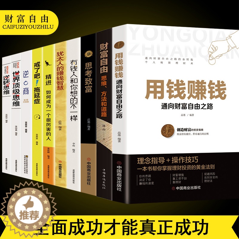[醉染正版]理财书籍全10册 财富自由用钱赚钱正版思考致富有钱人跟你想的不一样教你挣钱新手入门股票理财书籍公司个人理财金