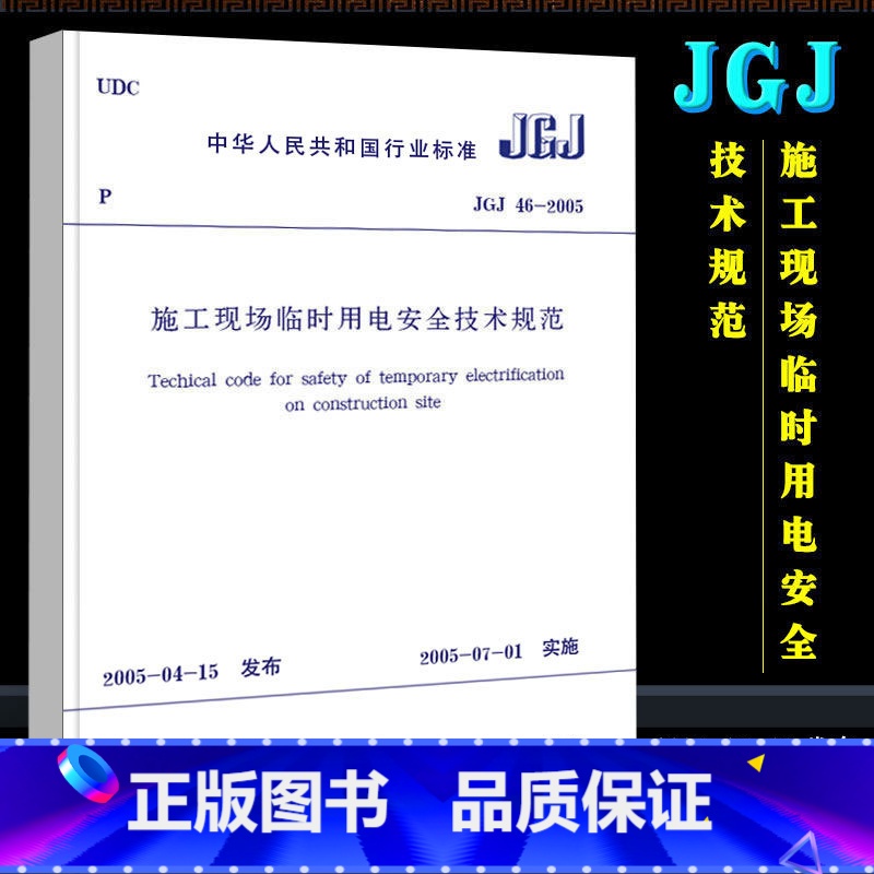 [正版]JGJ 46-2005 施工现场临时用电安全技术规范 中国建筑工业社 建筑施工安全管理规范 施工安全规范200