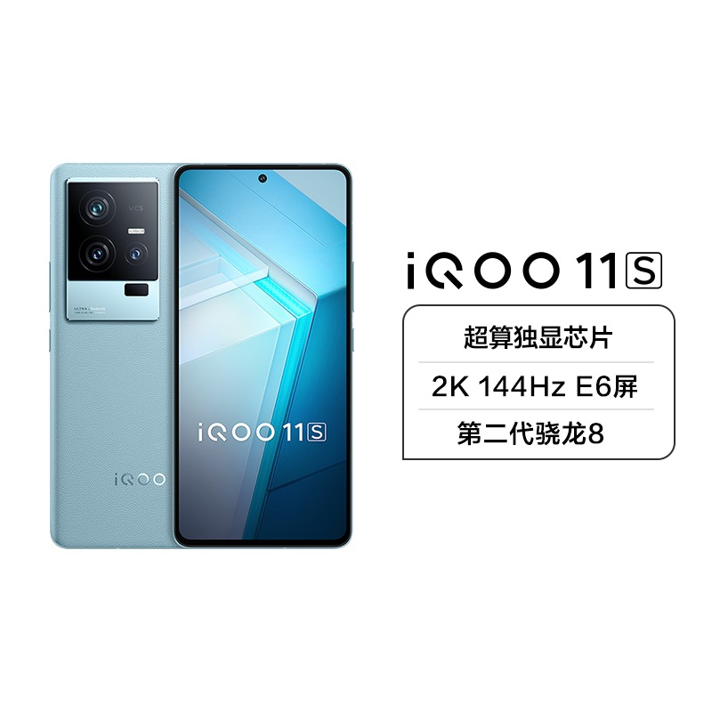 iQOO 11S 5G新品 16+256G 钱塘听潮 第二代骁龙8 200W闪充 索尼IMX866 全感操控系统 低温感散热系统 全场景NFC高清大图