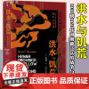 后浪正版 汗青堂丛书071:洪水与饥荒:1938到1950年河南黄泛区的战争与生态 穆盛博 详实的史料和精彩的论述中