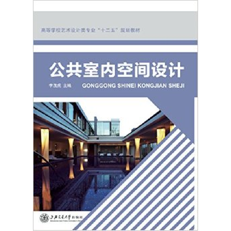 正版新书]公共室内空间设计李茂虎9787313103352