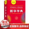 正版新华字典第12版十二版单色本初高中生小学生通用商务印书馆常备汉语拼音工具书五六七年级标准新编辞典通