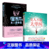 女人不能太单纯+懂博弈的女人最幸福 [正版]女人不能太单纯+懂博弈的女人幸福人际交往职场婚姻应该懂得的处事智慧与人性博弈