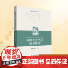 新时代大学生安全教育 阙天舒,危红波 编 教育/教育普及大中专 正版图书籍 华东师范大学出版社