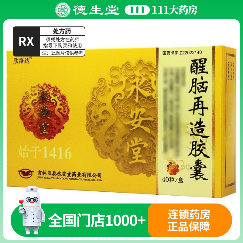 欣洛达 醒脑再造胶囊 0.35g*40粒/盒