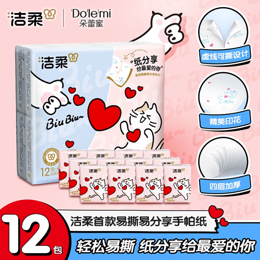 洁柔 手帕纸对半撕分享式4层7片*12包 可爱小猫咪爱心可湿水易撕无香 PM207-12