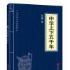 中华上下五千年正版中国通史青少年版 中小学生课外阅读历史书籍 中华上下五千年-简装版