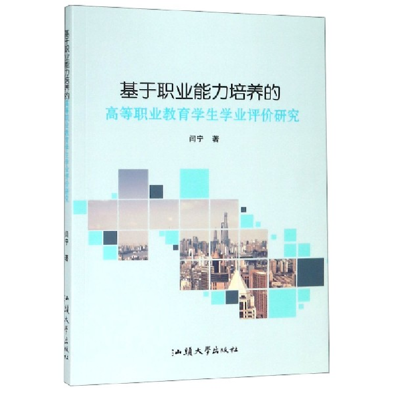 音像基于职业能力培养的高等职业教育学生学业评价研究闫宁