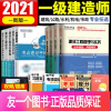 [友一个正版]环球网校2021年一级建造师教材建筑全套一建历年真题题库试卷习题集项目管理法规经济房建土建市政实务工程公