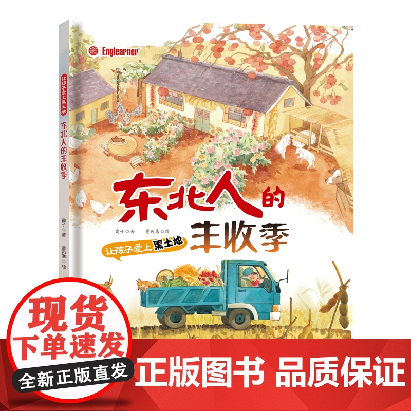 东北人的丰收季 东北特色文化绘本 精装 让孩子爱上黑土地