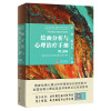严虎 绘画分析与心理治疗手册 第三版精装第3版 上册图典篇下册应用篇 绘画心理学 绘画心理分析指南