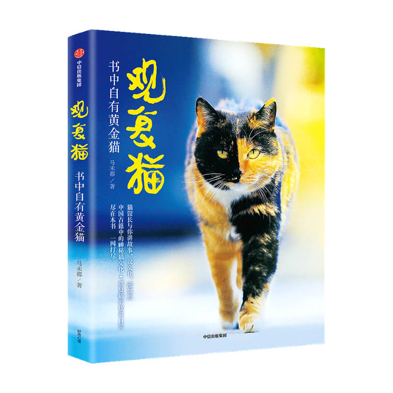 [正版]观复猫 书中自有黄金猫马未著 猫馆长与你讲故事说文化涨知识 中国古籍中的神秘猫文化+观复猫的软萌日常高清大图