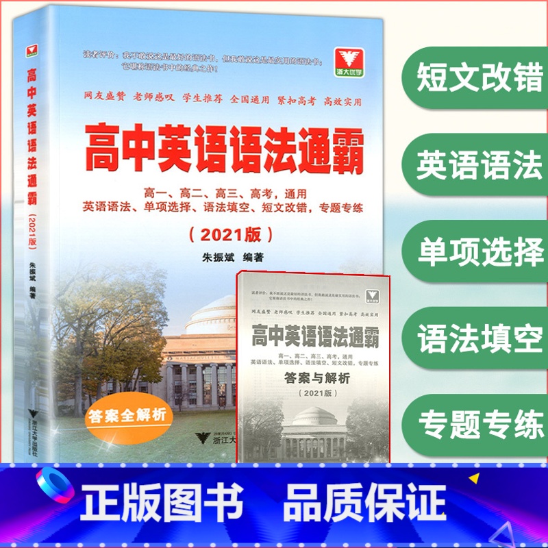 [正版]浙大 高中英语语法通霸书新版 附答案详解语法专项训练题练习题全练全解大全 高一二三高考通用改错和语法填空单项选择