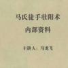 马氏徒手壮阳术内部资料,男性方面的不二资料 马氏徒手壮阳术内部资料,男性方面的不二资料