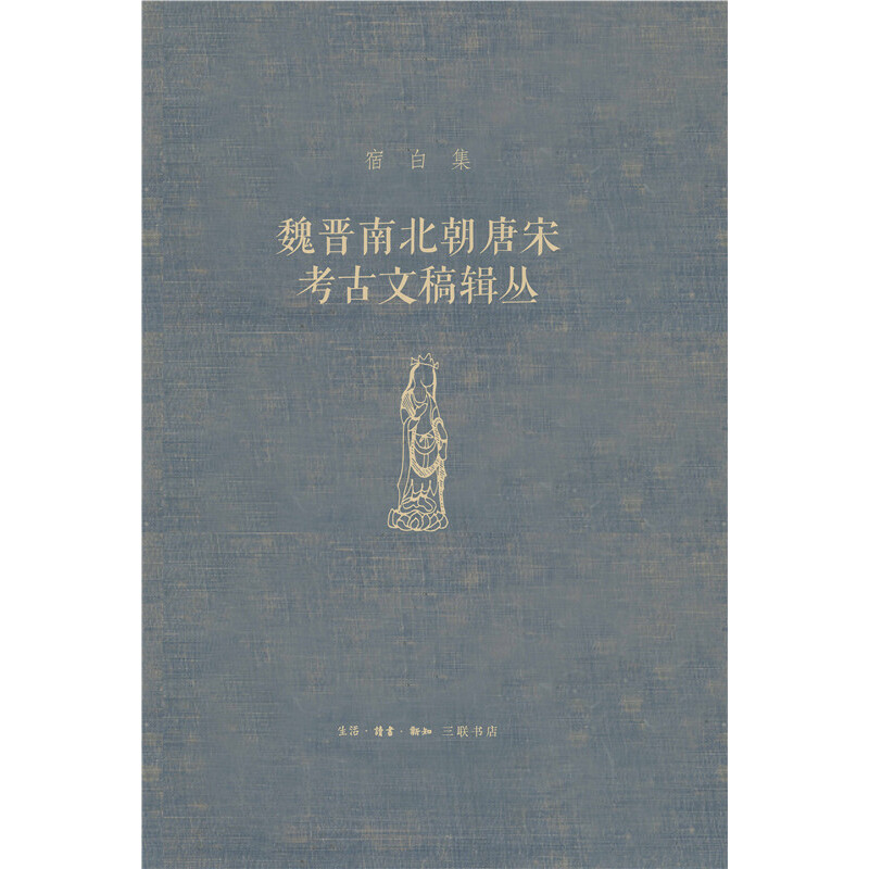 [正版] 宿白集:魏晋南北朝唐宋考古文稿辑丛 宿白 城市、墓葬、寺院,历史时期考古学的代表 生活读书新知三联书店 书籍高清大图