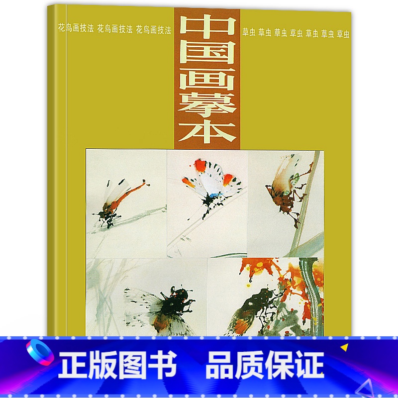 [正版]中国画摹本系列经典丛书之草虫,通过临摹各方名家去体会名家观察自然,学会观察和表达对象,目标就是向读者提供良好的
