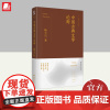 中国古典文学论衡 学文开端 立志以文学为事业 研哲亮相 以文得哲学家赏识 治史成名 终成一代史学名家 海南出版社