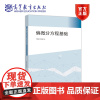 偏微分方程基础 保继光、李海刚 高等教育出版社