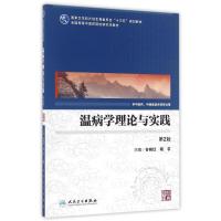 温病学理论与实践(第2版)/谷晓红/中医药研究生 谷晓红、杨宇 著 著 大中专 文轩网
