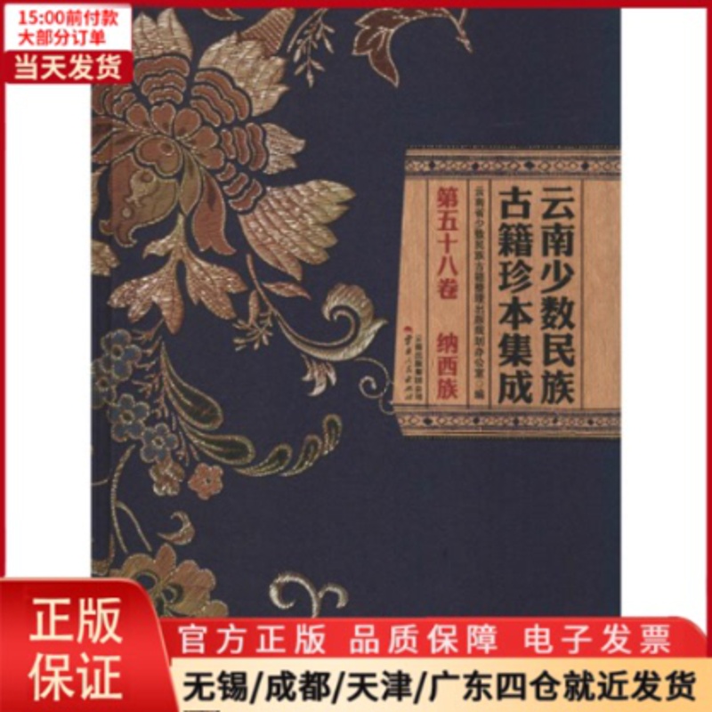 [正版]全新 云南少数民族古籍珍本集成 第58卷 历史/历史知识读物 9787222166516高清大图
