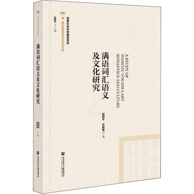 [正版]满语词汇语义及文化研究 赵阿平,尹鹏阁 著 中国文化/民俗文教 书店图书籍 社会科学文献出版社高清大图