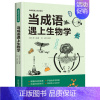 当成语遇上生物学 [正版]全3册当成语遇上科学 生物学数学物理学藏在身边的科学这就是物理数理化原来这么有趣味数学百科科普