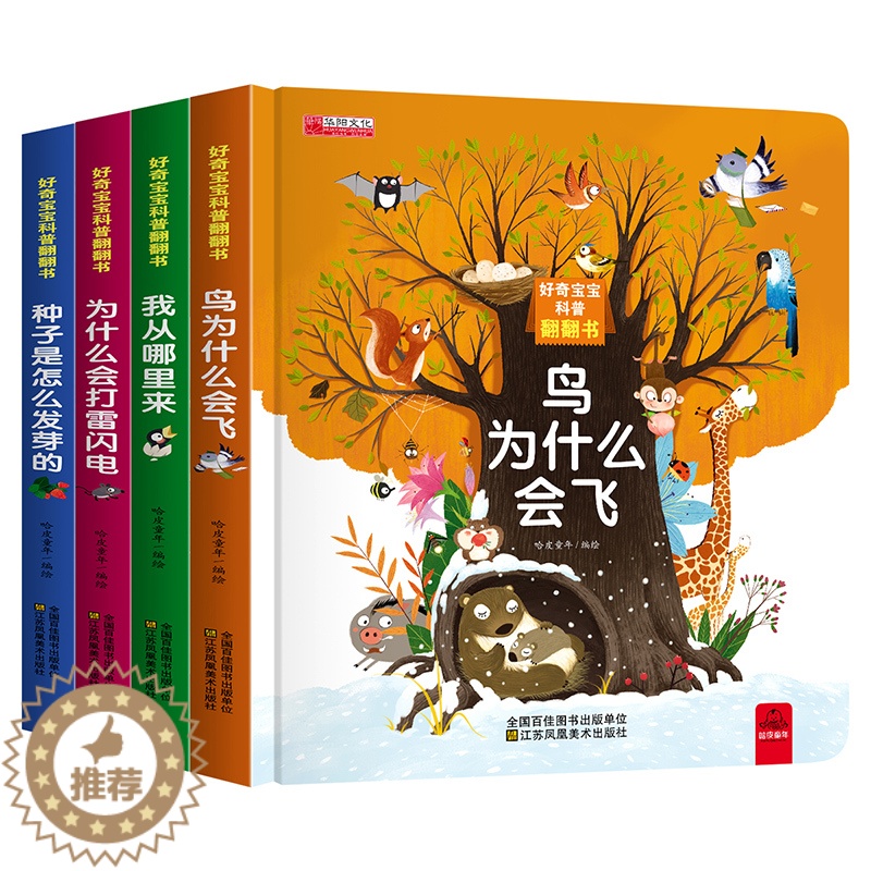 [醉染正版]好奇宝宝科普翻翻书0-3-6岁宝宝益智早教翻翻书启蒙认知立体绘本3D立体书撕不烂故事书1-2岁婴幼儿童书籍2