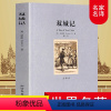 [正版]足本无删减双城记(全译本)/世界文学名著外国经典小说书籍 (英)狄更斯著 名家名译中文版无删节 初中高中课外读