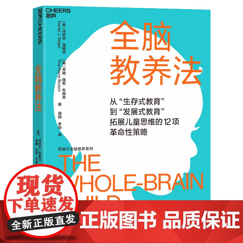 全脑教养法 丹尼尔西格尔 蒂娜佩恩布赖森 周玥 李硕 家庭教育类育儿书籍父母教育孩子的书 正版图书籍浙江科学技术出版社高清大图